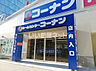 周辺：【ホームセンター】ホームセンターコーナン西本町店まで532ｍ