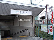 【駅】二上まで796ｍ