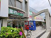 【スーパー】業務スーパー 相模原店まで1778ｍ