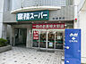 周辺：【スーパー】業務スーパー 相模原店まで1994ｍ