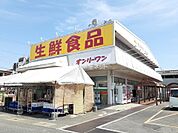 【スーパー】生鮮食品オンリーワン 駅家店まで408ｍ