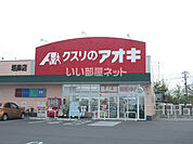 【ドラッグストア】クスリのアオキ 垣鼻店まで628ｍ