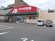 【ドラッグストア】クスリのアオキ 高岡駅南店まで350ｍ