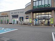 【文具店】文苑堂書店 小杉店まで1825ｍ