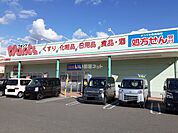 【ドラッグストア】ウォンツ ハピアス駅家店まで474ｍ