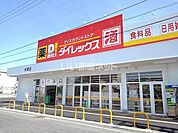 【ディスカウントショップ】ダイレックス 井原店まで582ｍ