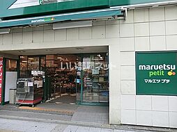 [周辺] 【スーパー】maruetsu(マルエツ) プチ 関内店まで579ｍ