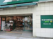 【スーパー】maruetsu(マルエツ) プチ 関内店まで180ｍ