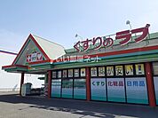 【ドラッグストア】くすりのラブ 大安寺店まで632ｍ
