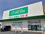 【ドラッグストア】ザグザグ 大安寺店まで819ｍ