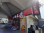 【中華料理】大阪王将 萱島店まで456ｍ