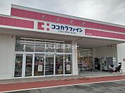 【ドラッグストア】ココカラファイン 橿原神宮東店まで785ｍ