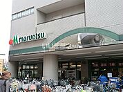 【スーパー】マルエツ 大倉山店まで1557ｍ