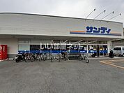 【スーパー】サンディ桜井店まで537ｍ