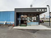 【書店】辻本書店粟殿店まで2888ｍ