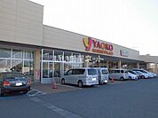 【スーパー】ヤオコー取手戸頭店まで979ｍ