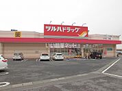 【ドラッグストア】ツルハドラッグ　みらい平店まで926ｍ