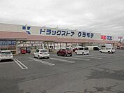 【ドラッグストア】ドラッグストアクラモチ　谷和原店まで2035ｍ
