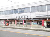 【郵便局】栗橋郵便局まで691ｍ