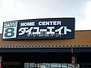 【ホームセンター】 ダイユーエイト　郡山インター店まで3421ｍ