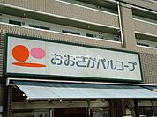 【スーパー】おおさかパルコートまで855ｍ
