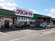 【スーパー】グラントマト　石岡店まで960ｍ