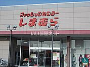 【生活雑貨店】しまむらまで992ｍ