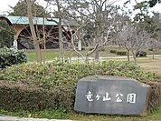 【公園】竜ヶ山公園まで596ｍ