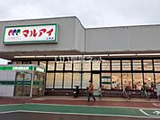 【スーパー】マルアイ広峰店まで2018ｍ