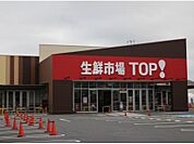 【スーパー】生鮮市場TOP 松戸古ヶ崎店まで611ｍ