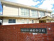 【中学校】磯松中学校まで1388ｍ