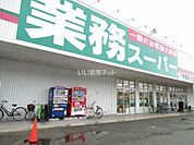 【スーパー】業務スーパー 下手野店まで767ｍ