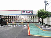 【スーパー】マルアイ上手野店まで1471ｍ