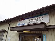 【駅】上挙母まで2078ｍ