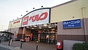 【スーパー】ベルク 緑町店まで1159ｍ