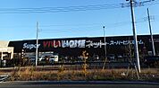 【ホームセンター】スーパービバホーム東久留米店まで364ｍ