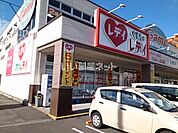 【ドラッグストア】くすりのレデイ 姫原店まで1190ｍ