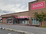 【生活雑貨店】ダイソーまで1179ｍ