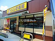 【その他】カレーハウスCoCo壱番屋 広島大前店まで1308ｍ