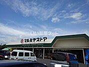 【スーパー】マルミヤストア　大塚店まで648ｍ