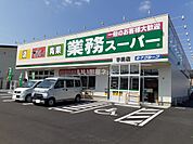 【スーパー】業務スーパー宇美店まで247ｍ