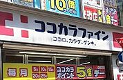 【ドラッグストア】ココカラファイン　天美店まで1415ｍ