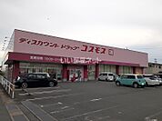 【ドラッグストア】ディスカウントドラッグ コスモス 熊本嘉島店まで1210ｍ