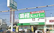 【スーパー】業務スーパー 耳原店まで765ｍ