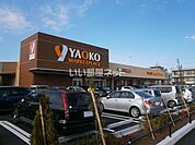【スーパー】ヤオコーまで1859ｍ