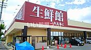 【スーパー】生鮮館やまひこ 尾張旭店まで2028ｍ