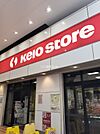【スーパー】京王ストア　八幡山店まで1617ｍ