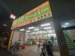 [周辺] 【スーパー】業務スーパー新宿榎店まで421ｍ
