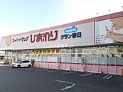【ドラッグストア】ひまわり　グラン春日店まで549ｍ