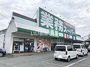 【スーパー】業務スーパー 松阪店まで280ｍ